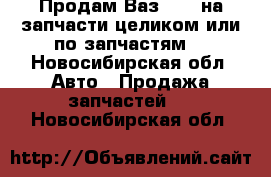 Продам Ваз21083 на запчасти целиком или по запчастям  - Новосибирская обл. Авто » Продажа запчастей   . Новосибирская обл.